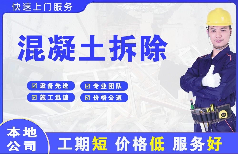 集宁混凝土拆除